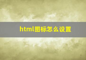 html图标怎么设置