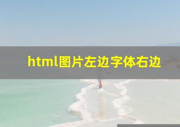 html图片左边字体右边