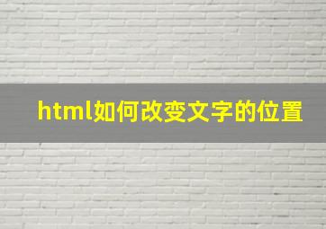 html如何改变文字的位置