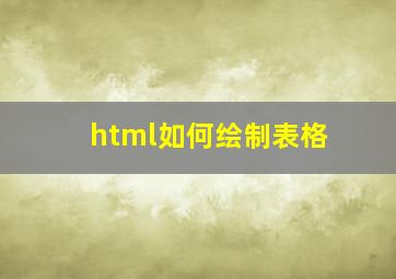 html如何绘制表格