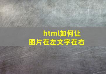 html如何让图片在左文字在右