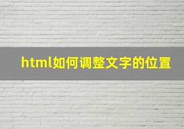 html如何调整文字的位置