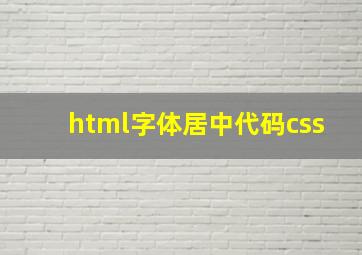 html字体居中代码css