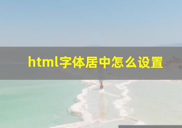 html字体居中怎么设置