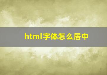 html字体怎么居中