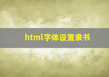 html字体设置隶书