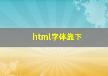 html字体靠下