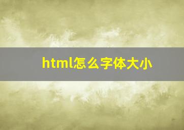 html怎么字体大小