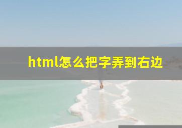 html怎么把字弄到右边