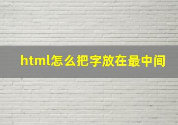 html怎么把字放在最中间