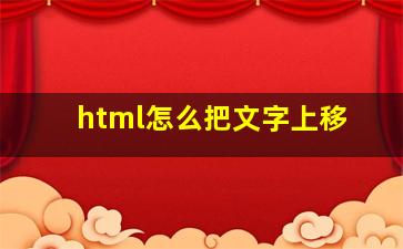 html怎么把文字上移