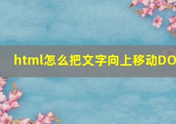 html怎么把文字向上移动DOM