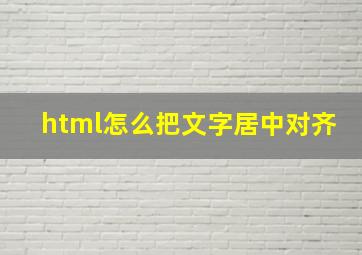 html怎么把文字居中对齐