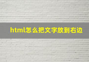 html怎么把文字放到右边