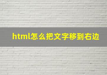 html怎么把文字移到右边