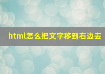 html怎么把文字移到右边去