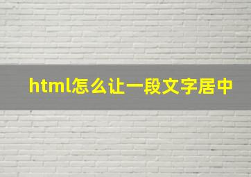 html怎么让一段文字居中