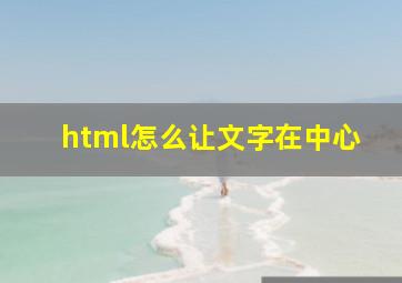 html怎么让文字在中心