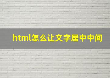 html怎么让文字居中中间