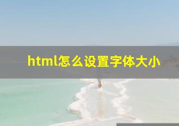 html怎么设置字体大小