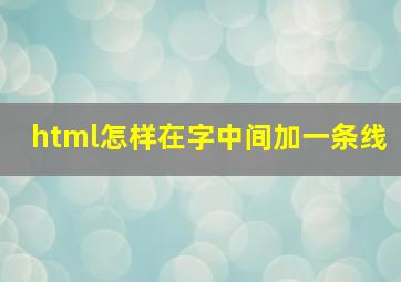 html怎样在字中间加一条线