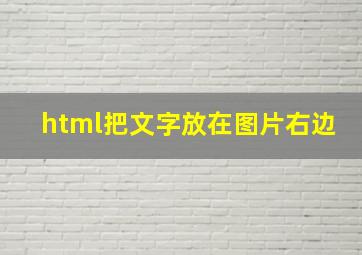 html把文字放在图片右边