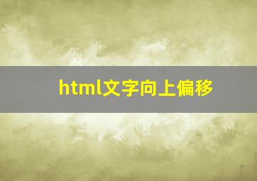 html文字向上偏移