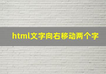 html文字向右移动两个字