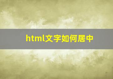 html文字如何居中