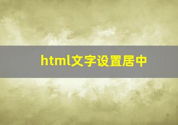 html文字设置居中