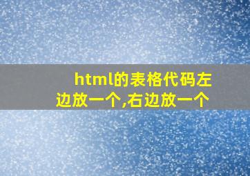 html的表格代码左边放一个,右边放一个