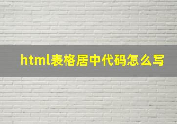 html表格居中代码怎么写