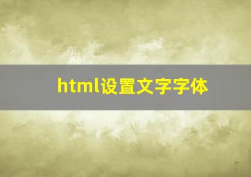 html设置文字字体