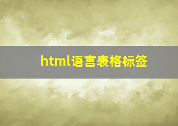 html语言表格标签