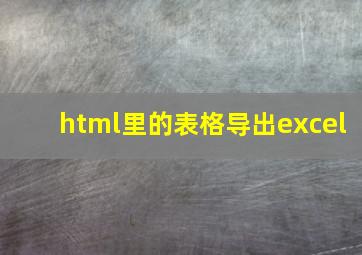 html里的表格导出excel