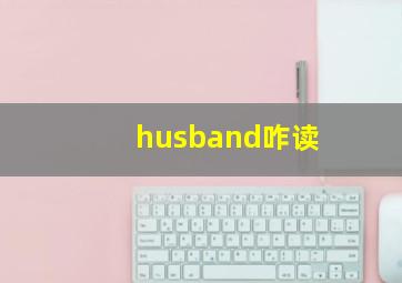 husband咋读