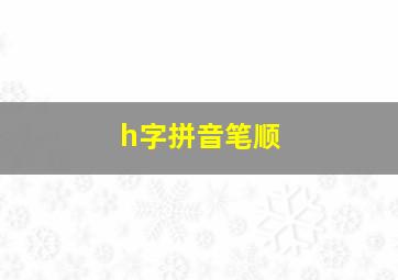 h字拼音笔顺