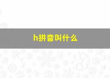 h拼音叫什么