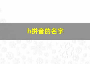 h拼音的名字