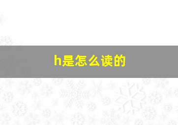 h是怎么读的