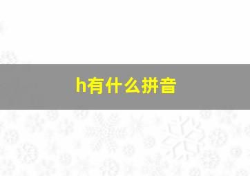 h有什么拼音