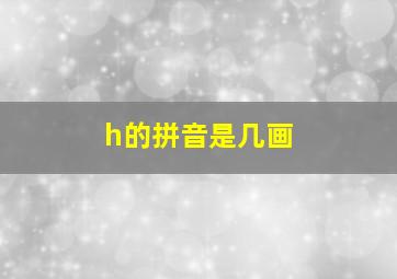 h的拼音是几画