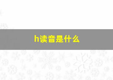 h读音是什么