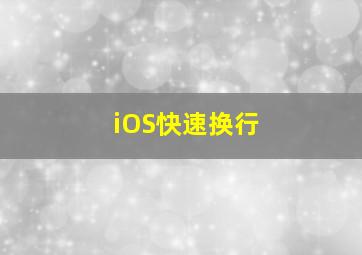 iOS快速换行