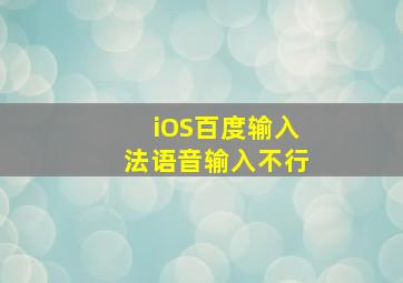 iOS百度输入法语音输入不行