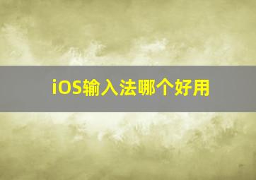 iOS输入法哪个好用