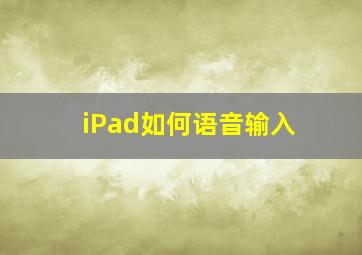 iPad如何语音输入