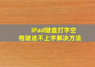 iPad键盘打字空格键送不上字解决方法