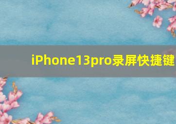 iPhone13pro录屏快捷键