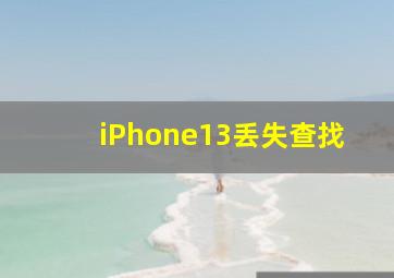 iPhone13丢失查找